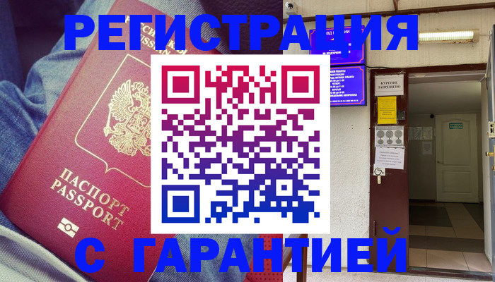 прописка гарантия в Пущино